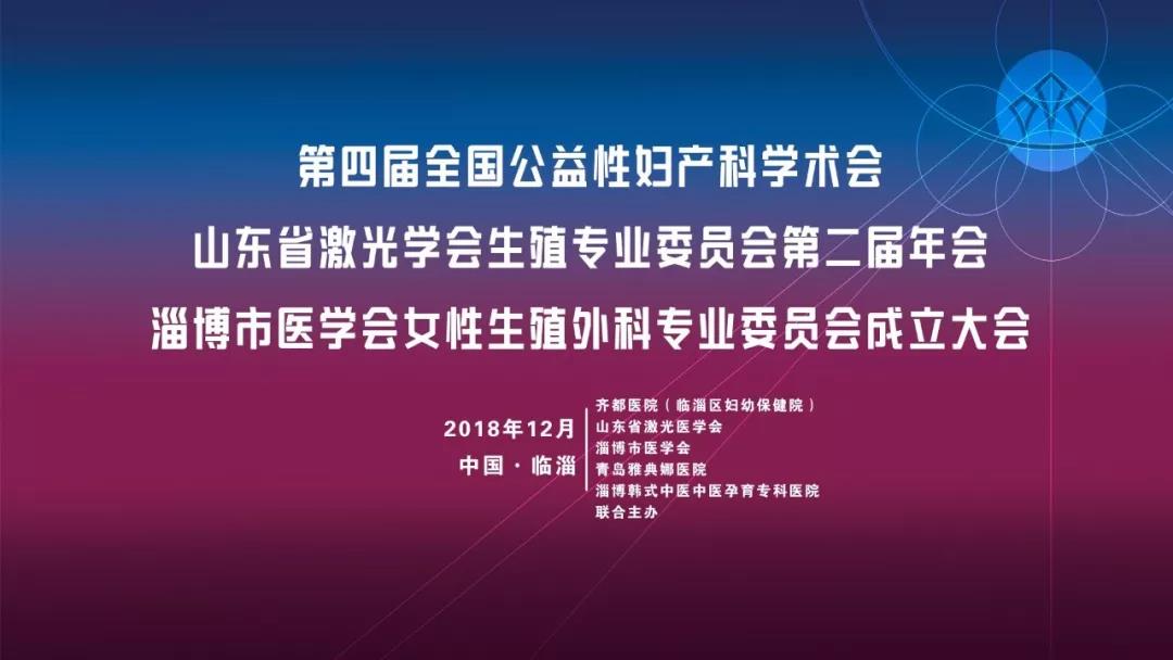齊都醫(yī)院主辦“第四屆全國(guó)公益性婦產(chǎn)科學(xué)術(shù)會(huì)”