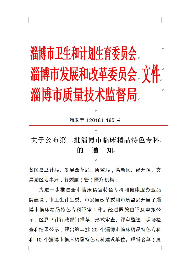 齊都醫(yī)院婦科上榜 “淄博市臨床精品特色專科