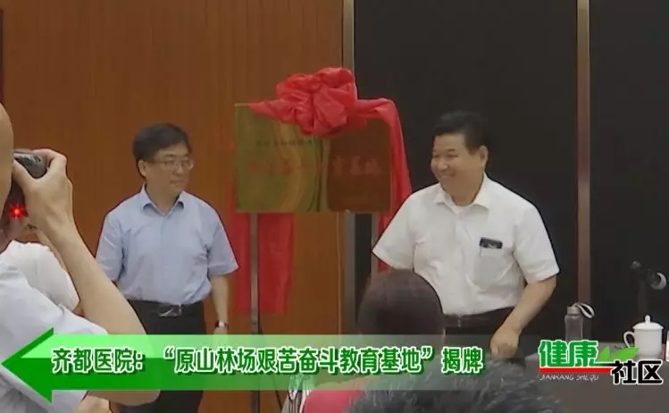 齊都醫(yī)院“原山林場艱苦奮斗教育基地”揭牌