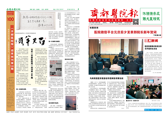 《齊都醫(yī)院報》迎來創(chuàng)刊第100期