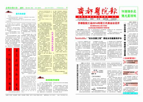 齊都醫(yī)院院報(bào)第六十期