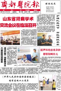 齊都醫(yī)院院報第十一期