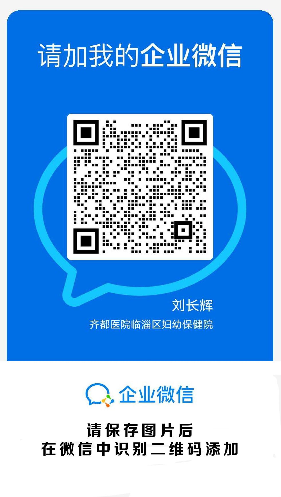 齊都醫(yī)院企業(yè)微信